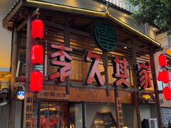 -李久其家民间餐厅(观沙岭公园店)