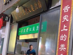 门面-越香王老汉臭豆腐