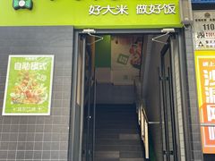 -大米先生(成都青龙街店)