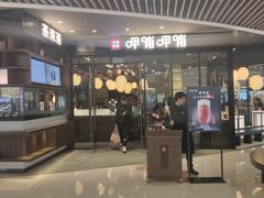 门面-呷哺呷哺(孝义万达店)