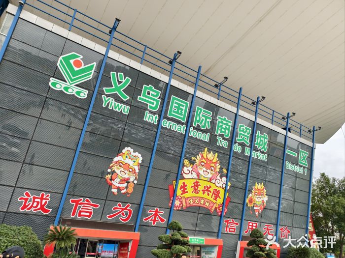 义乌小商品批发市场(中国小商品城·篁园服装市场店)图片