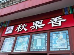-秋栗香(地安门店)