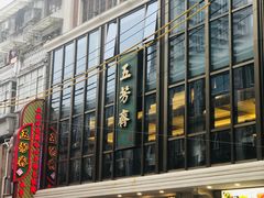门面-五芳齋(云南南路店)