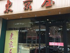 门面-东京屋(武定路店)