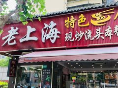 -来福面馆现炒浇头本帮面(真光路店)