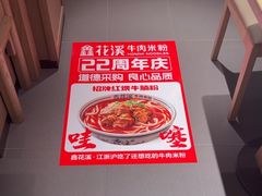 -鑫花溪牛肉米粉(凤凰街创始总店)