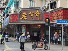 门面-老半斋(福州路店)