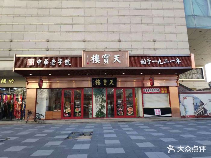 天宝楼(河北路店)门面图片 - 第209张