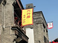 -天兴居(鲜鱼口街店)