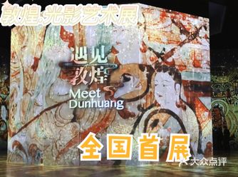 感受盛宴｜十一去哪玩，遇见敦煌光影艺术展等着你！