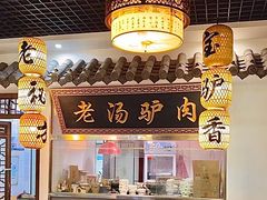 -元鼎宝驴香·全驴宴(江宁店)