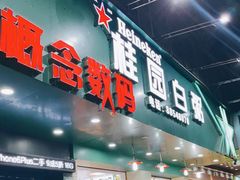门面-桂园白粥·潮汕老味道