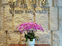 -长沙威斯汀酒店·祈顺酒家中餐厅(雨花亭店)