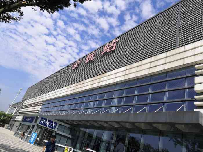 余杭站-"作为一个长期在上海工作的新杭州人,经常往."-大众点评移动版