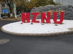 -杭州师范大学(下沙校区)