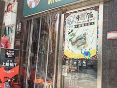 门面-巴依家新疆手抓饭(菱角湖万达店)