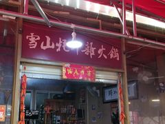 门面-金鼎雪山牦牛杂火锅(理县总店)