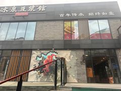 -冰泉豆浆馆(阳朔店)