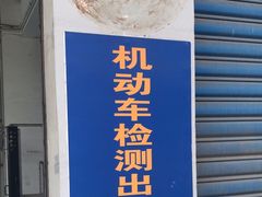 -上海普陀区机动车检测站第十一机动车安全检测站