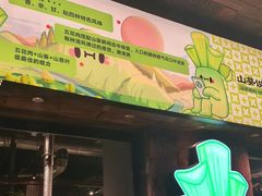 -山葵说·泥炉烤肉(泰达时尚E街区店)