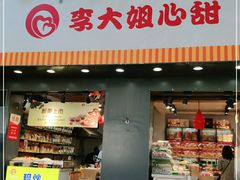 门面-李大姐心甜(丰产路店)