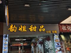 -韵姐牛奶甜品世家