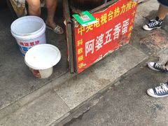 -阿婆五香蛋(水游城店)