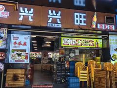 -兴兴旺·冬瓜盅·啫啫煲(西华路店)