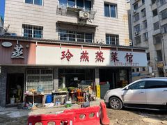 -玲燕蒸菜馆(江东路店)