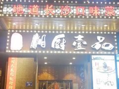 门面-湘厨壹品(芙蓉广场店)