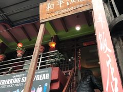 -和平饭店