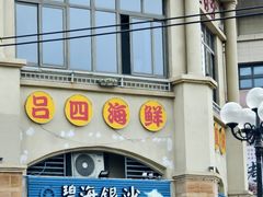 -碧海银沙海鲜餐厅(恒大海上威尼斯店)