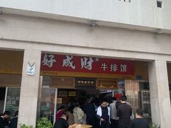 门面-好成财牛排馆(涂门街总店)