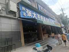 -张大羊肉面馆