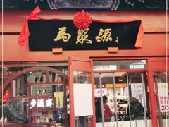 -马聚源(前门总店)