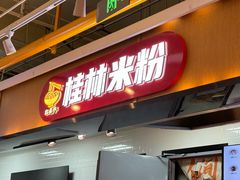 -红鼻子桂林米粉(金唐新光界店)