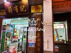 -清真蒋有记(老门东店)