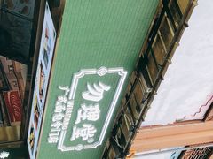 -勿理堂(西村店)