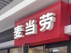 -麦当劳(世界城广场店)