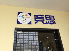 -竞思注意力·专注力·学习能力训练(天一广场中心)