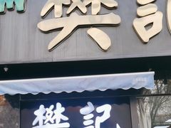 -樊记腊汁肉(竹笆市总店)