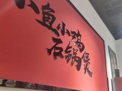 门面-极有家小鱼小鸡石锅煲(佳兆业店)