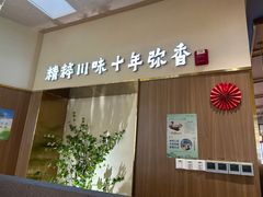 -川知味(京华城店)