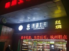 门面-浙茶集团狮峰·西湖龙井·杭州特产(莫干山路专卖店)