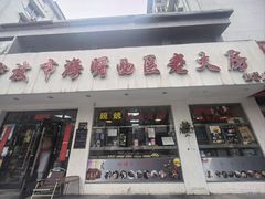 -海曙西区老大房(孝闻街店)