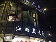 -江湖黑大兔(杨家坪店)