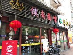 -镇南锅盖面馆(解放路店)