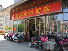 门面-蒋家桥饺面店(奥邦店)