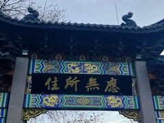 -灵顺寺