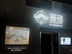 -無弓射箭俱乐部(领展中心城店)